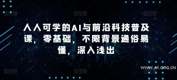 人人可学的AI与前沿科技普及课,零基础,不限背景通俗易懂,深入浅出-小红泡
