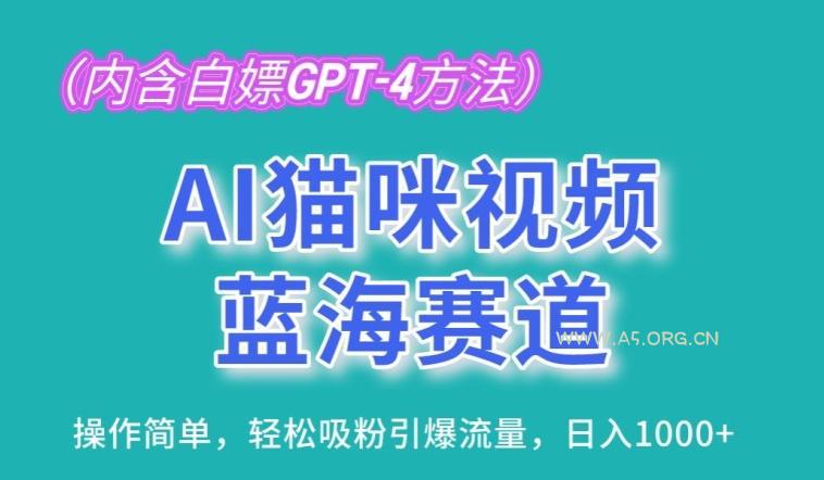 AI猫咪视频蓝海赛道，操作简单，轻松吸粉引爆流量，日入1K【揭秘】-小红泡