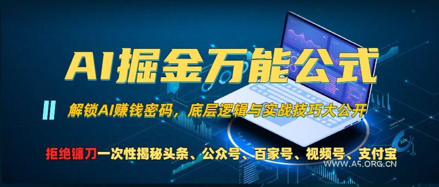 AI掘金万能公式!一个技术玩转头条、公众号流量主、视频号分成计划、支付宝分成计划，不要再被割韭菜【揭秘】-小红泡