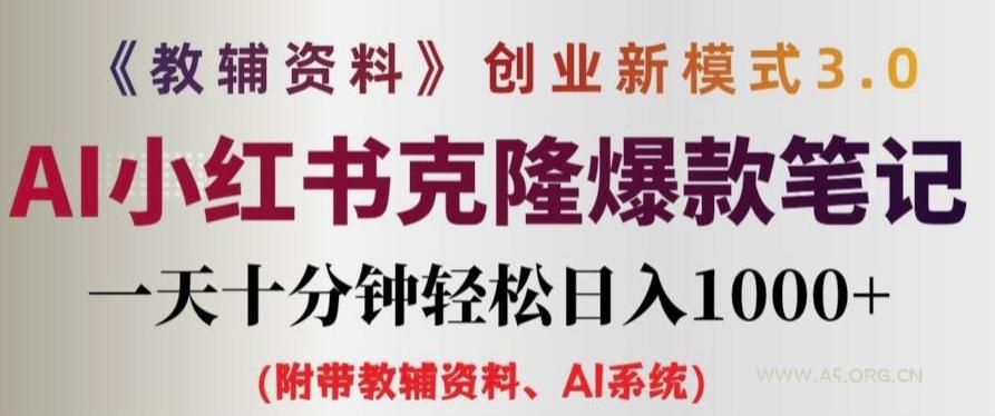 教辅资料项目创业新模式3.0.AI小红书克隆爆款笔记一天十分钟轻松日入1k+【揭秘】-小红泡