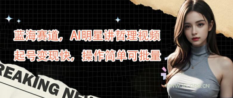 蓝海赛道,AI明星讲哲理视频,起号变现快,操作简单可批量【揭秘】-小红泡