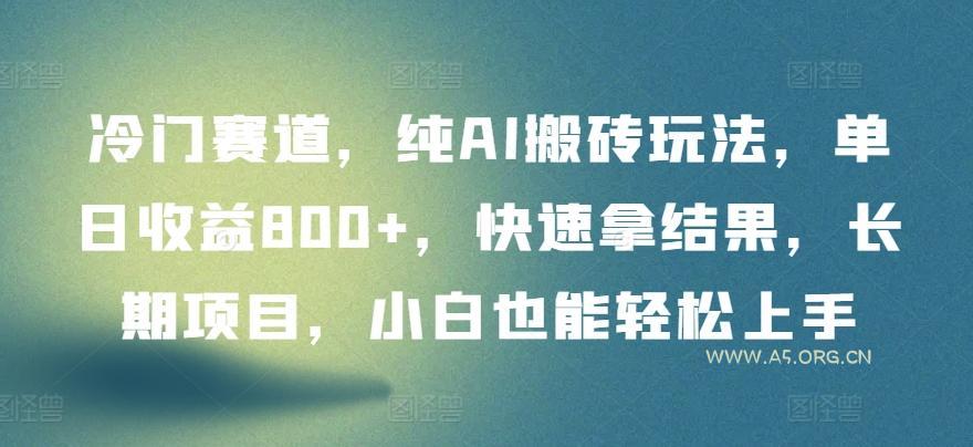 冷门赛道，纯AI搬砖玩法，单日收益800+，快速拿结果，长期项目，小白也能轻松上手【揭秘】-小红泡