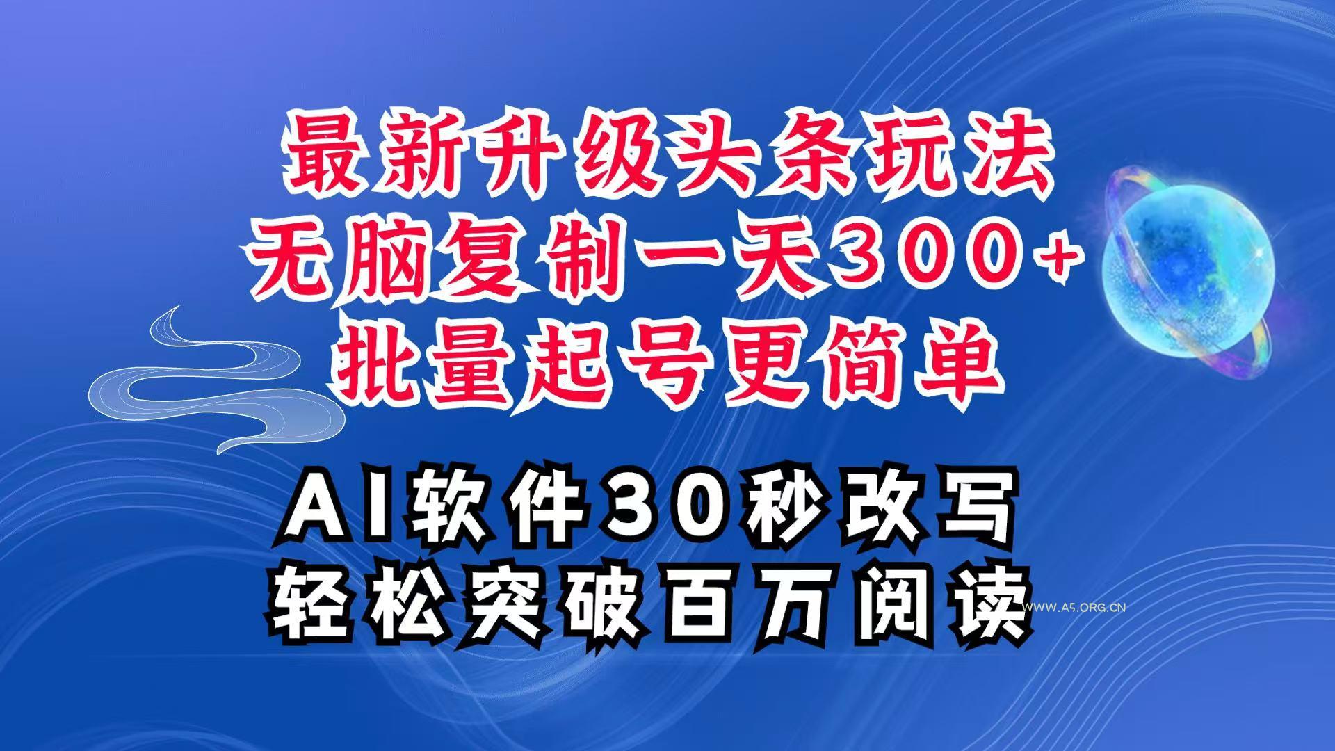 AI头条最新玩法,复制粘贴单号搞个300+,批量起号随随便便一天四位数,超详细课程-小红泡