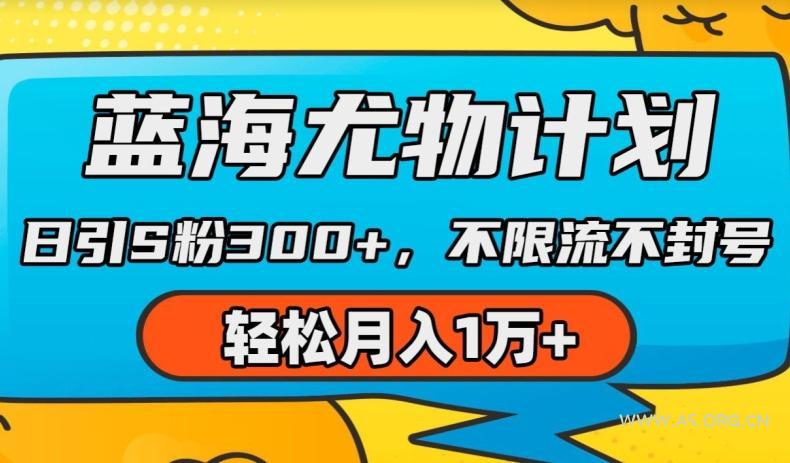 蓝海尤物计划,AI重绘美女视频,日引s粉300+,不限流不封号,轻松月入1w+【揭秘】-小红泡