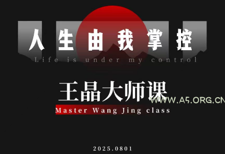 王晶大师课:流量破局-人生由我掌控-小红泡