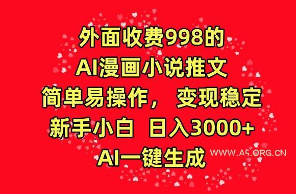 外面收费998的AI漫画小说推文，简单易操作，变现稳定，新手小白日入3000+，AI一键生成【揭秘】-小红泡