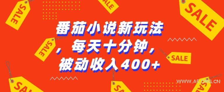 番茄小说新玩法，利用现有AI工具无脑操作，每天十分钟被动收益4张【揭秘】-小红泡
