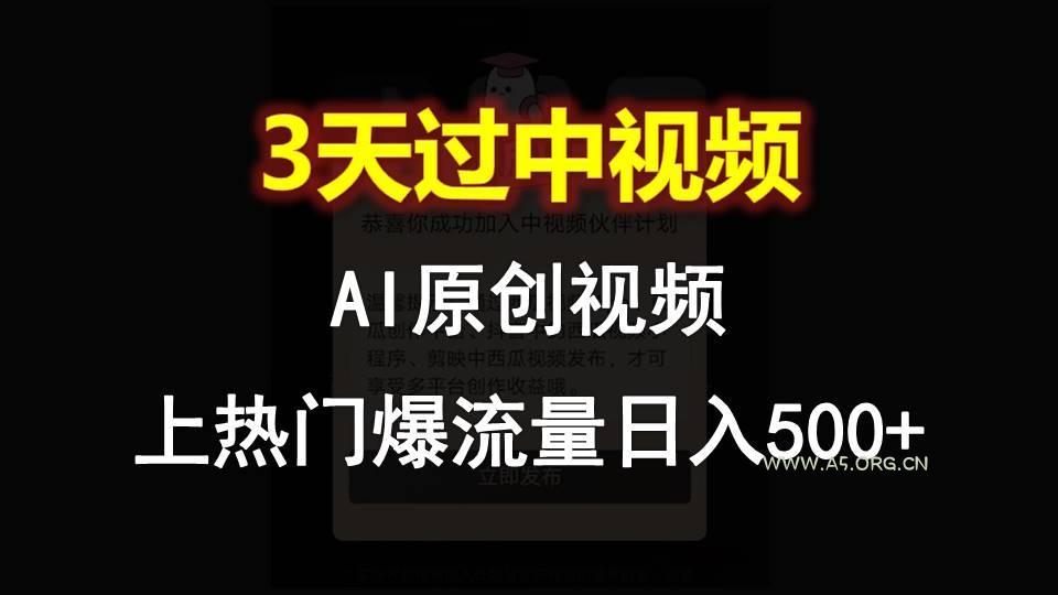 AI一键原创视频,3天过中视频,轻松上热门爆流量日入500+-小红泡