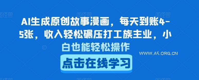 AI生成原创故事漫画，每天到账4-5张，收入轻松碾压打工族主业，小白也能轻松操作【揭秘】-小红泡
