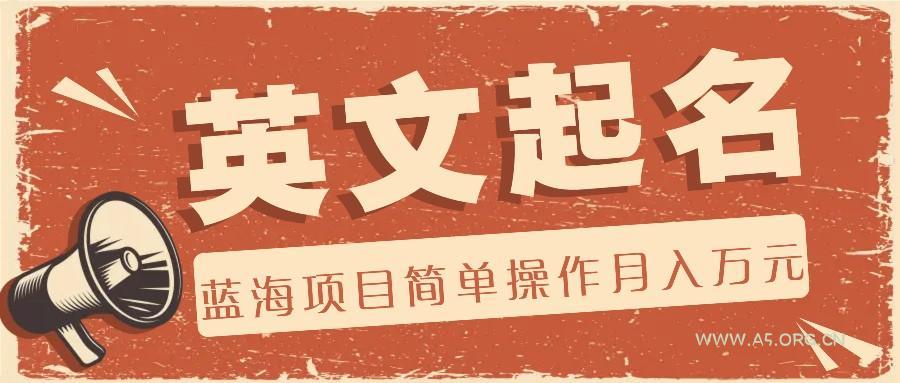利用AI工具帮助起英文名，蓝海项目简单操作，0成本0门槛月收入万元-小红泡