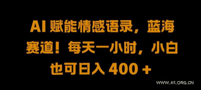 AI 赋能情感语录,蓝海赛道!每天一小时,小白也可日入 400 + 【揭秘】-小红泡