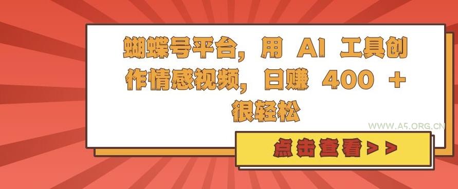 蝴蝶号平台，用 AI 工具创作情感视频，日入4张很轻松【揭秘】-小红泡