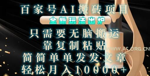 百家号AI搬砖项目,全新玩法出炉,只需要无脑搬运,靠复制粘贴,简单发文章,也能轻松月入1W【揭秘】-小红泡
