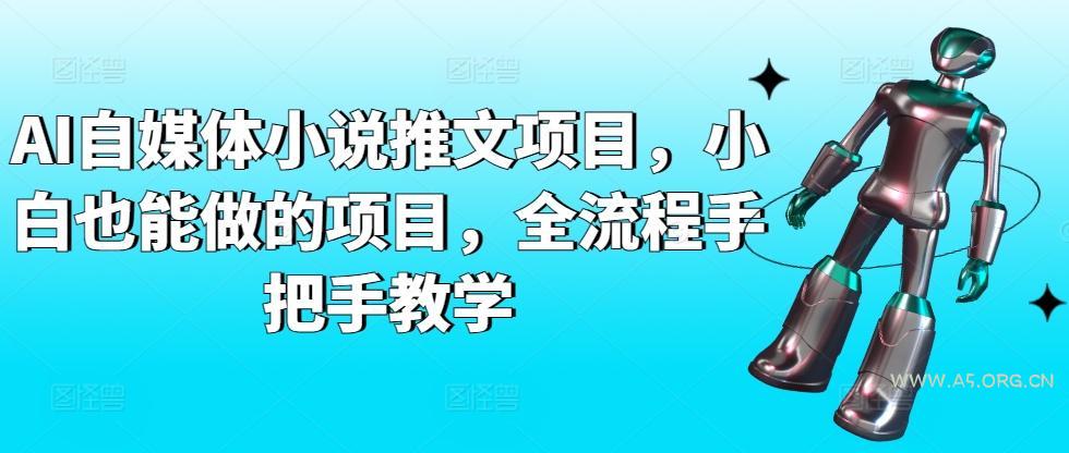 AI自媒体小说推文项目,小白也能做的项目,全流程手把手教学-小红泡