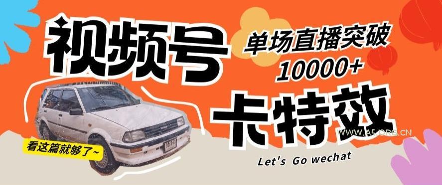 视频号技术卡特效，学会直播单场爆10000+【揭秘】-小红泡