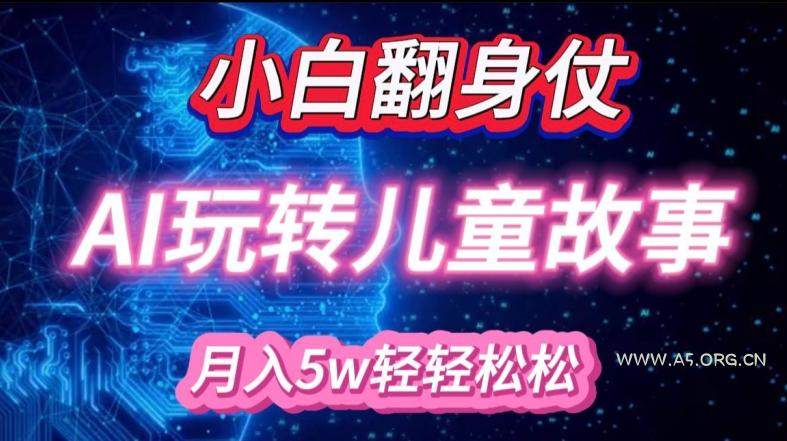 小白大翻身!靠AI玩转绘本故事，月入过W，轻松得很!-小红泡