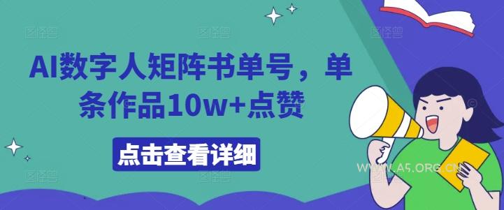 AI数字人矩阵书单号，单条作品10w+点赞【揭秘】-小红泡
