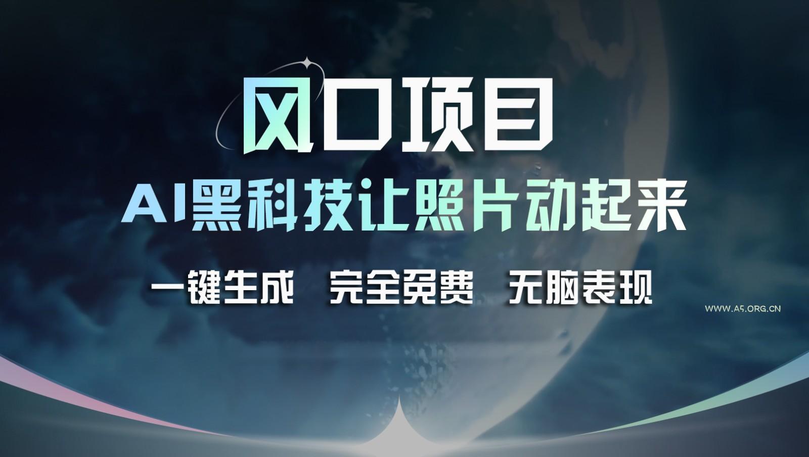 风口项目，AI 黑科技让老照片复活！一键生成完全免费！接单接到手抽筋，无脑变现-小红泡