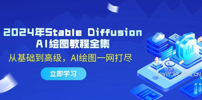 2024年Stable Diffusion AI绘图教程全集:从基础到高级,AI绘图一网打尽-小红泡