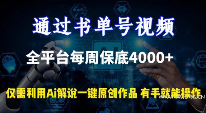 通过书单号视频，全平台每周保底4000+，利用AI解说一键原创作品【揭秘】-小红泡