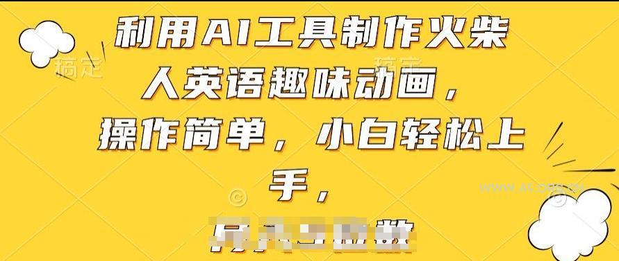 利用AI工具制作火柴人英语趣味动画，操作简单，小白轻松上手【揭秘】-小红泡