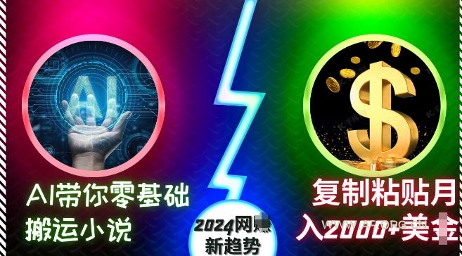 AI带你零基础搬运小说，复制粘贴月入2000+美刀，2024网创新趋势【揭秘】-小红泡