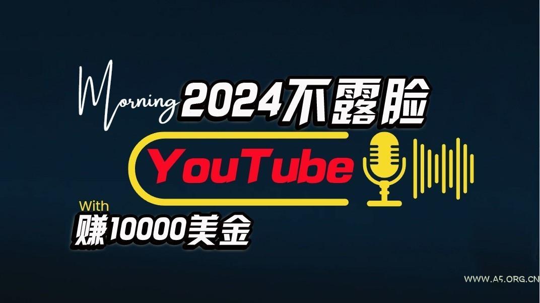 AI做不露脸YouTube赚$10000/月，傻瓜式操作，小白可做，简单粗暴-小红泡