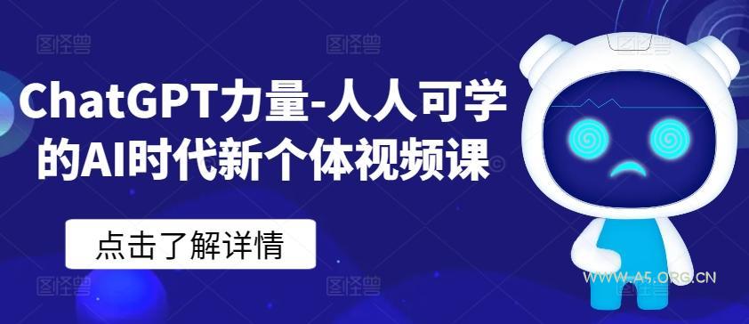 ChatGPT力量-人人可学的AI时代新个体视频课-小红泡