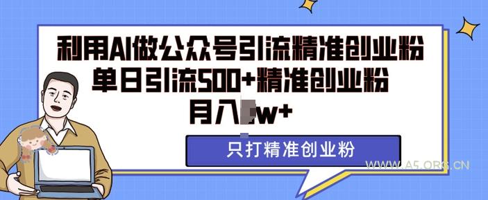 利用AI矩阵做公众号引流精准创业粉,单日引流500+精准创业粉,月入过w【揭秘】-小红泡