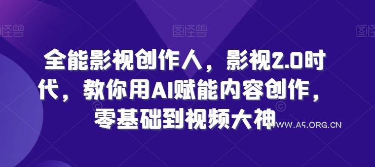 全能影视创作人，影视2.0时代，教你用AI赋能内容创作，​零基础到视频大神-小红泡
