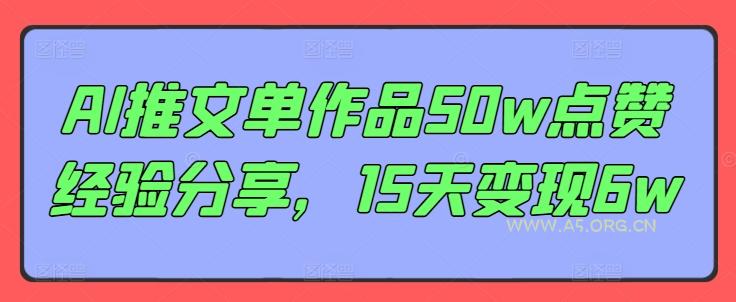 AI推文单作品50w点赞经验分享,15天变现6w-小红泡