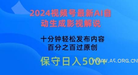 2024视频号最新AI自动生成影视解说，十分钟轻松发布内容，百分之百过原创【揭秘】-小红泡