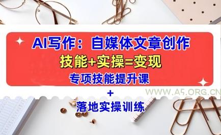 AI写作：自媒体文章创作全方位教学课，技能提升+实操训练-小红泡