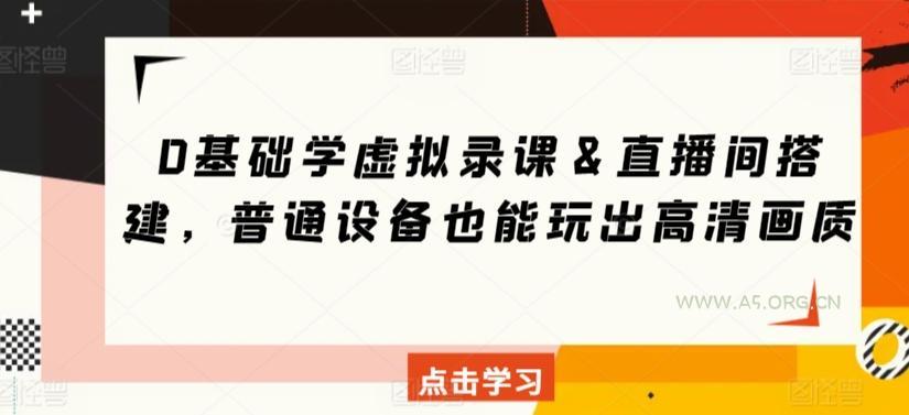 0基础学虚拟录课＆直播间搭建，普通设备也能玩出高清画质-小红泡