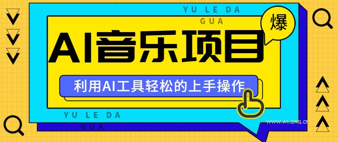 小红书AI音乐分享集玩法，轻松上手操作，赚钱秘籍大揭秘-小红泡