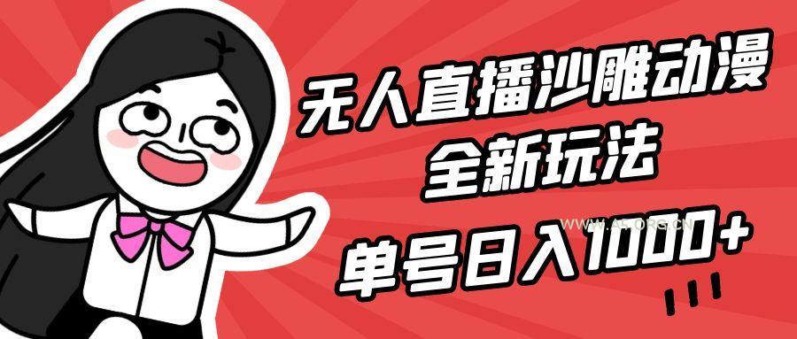 (9521期)无人直播沙雕动漫全新玩法，单号日入1000+，小白可做，详细教程-小红泡