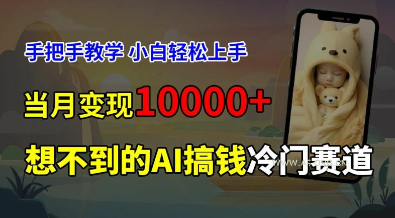 超冷门赛道,免费AI预测新生儿长相,手把手教学,小白轻松上手获取被动收入,当月变现1W-小红泡