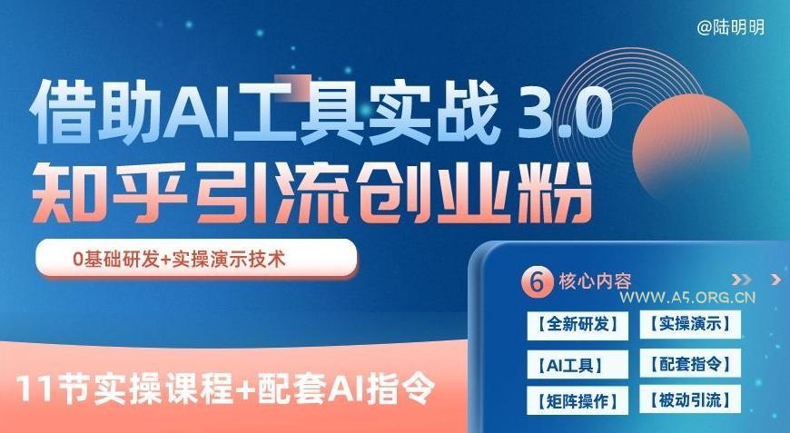 知乎引流精准创业粉 3.0(11节课)，借助AI工具实战，每天获客100+【揭秘】-小红泡