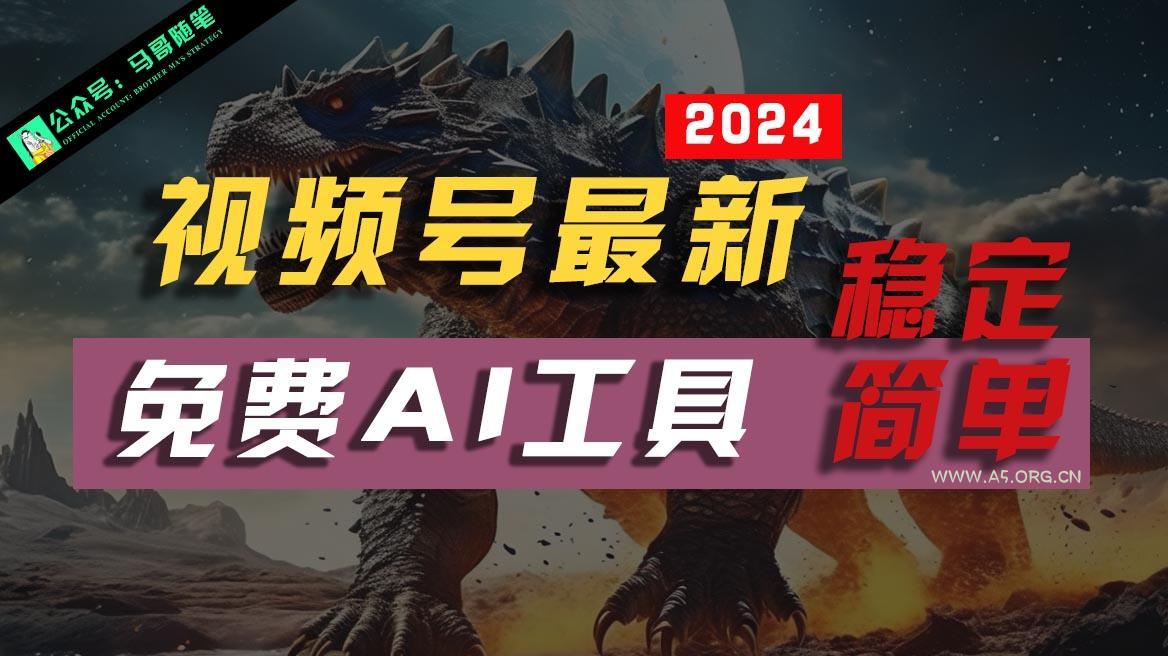 2024视频号最新，免费AI工具做不露脸视频，稳定且超简单，小白轻松上手-小红泡