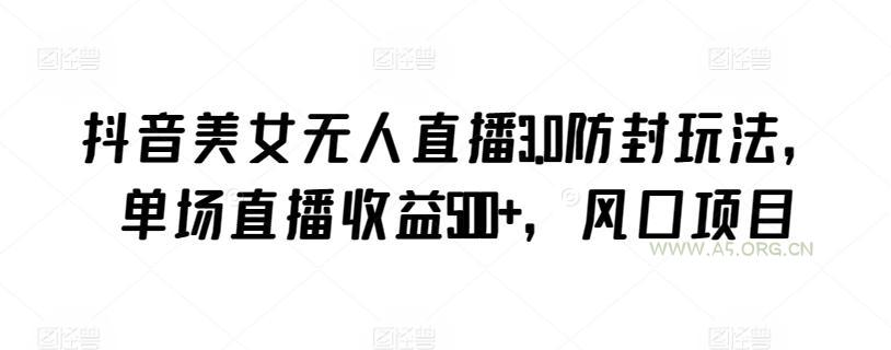 抖音美女无人直播3.0防封玩法,单场直播收益500+,风口项目【揭秘】-小红泡