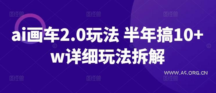 ai画车2.0玩法 半年搞10+w详细玩法拆解【揭秘】-小红泡