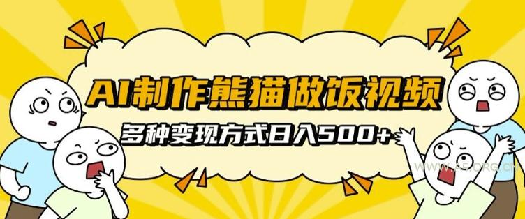 AI制作熊猫做饭视频,可批量矩阵操作,多种变现方式日入5张-小红泡