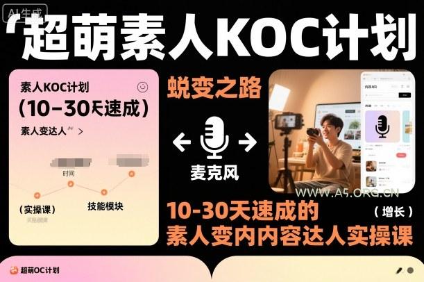 超萌素人KOC计划，10-30天速成的素人变内容达人实操课，适合想做短剧小说推文电商推广的素人入局-小红泡