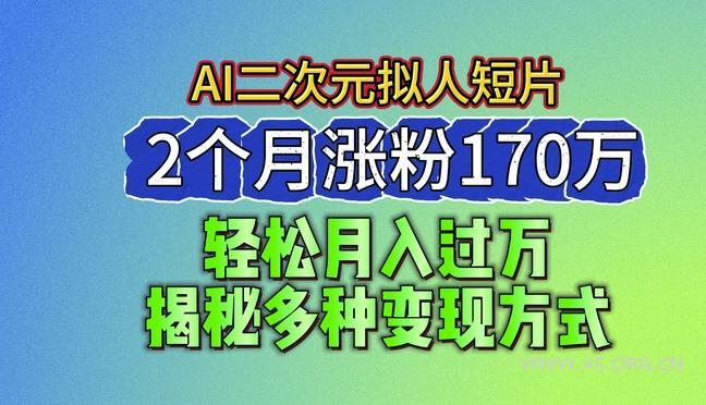 2024最新蓝海AI生成二次元拟人短片，2个月涨粉170万，揭秘多种变现方式【揭秘】-小红泡