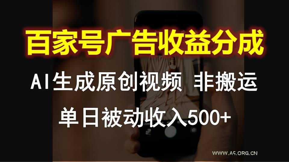 百家号广告收益分成，AI软件制作原创视频，单日被动收入500+-小红泡