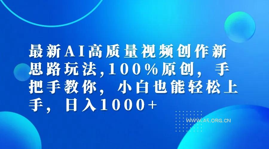 最新AI高质量视频创作新思路玩法,100%原创,手把手教你,小白也能轻松上手,日入1000+-小红泡