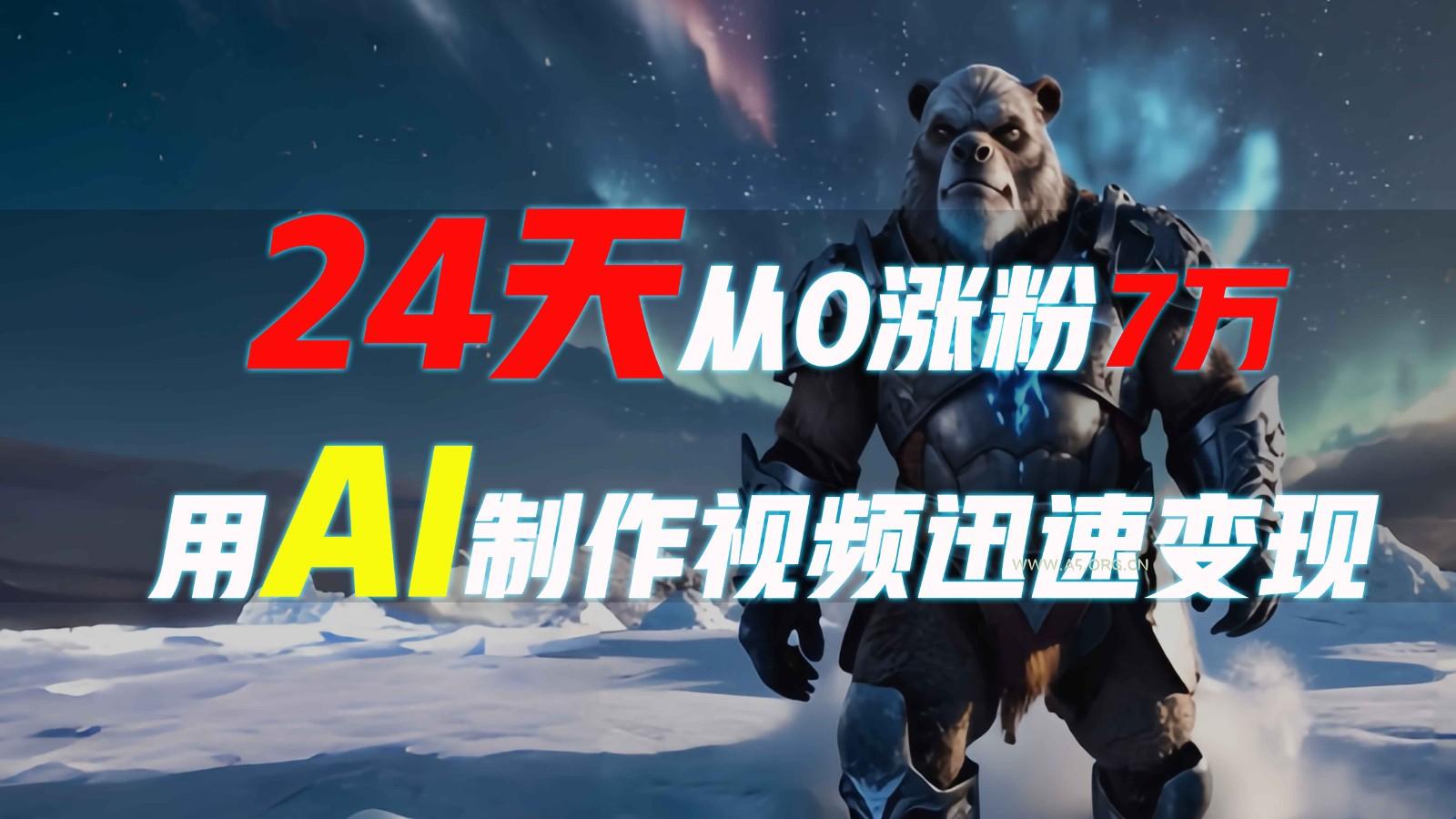 24天从0涨粉7万，如何用AI制作爆款视频迅速变现？-小红泡