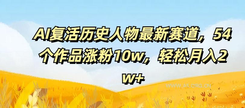AI复活历史人物最新赛道,54个作品涨粉10w,轻松月入2w+【揭秘】-小红泡