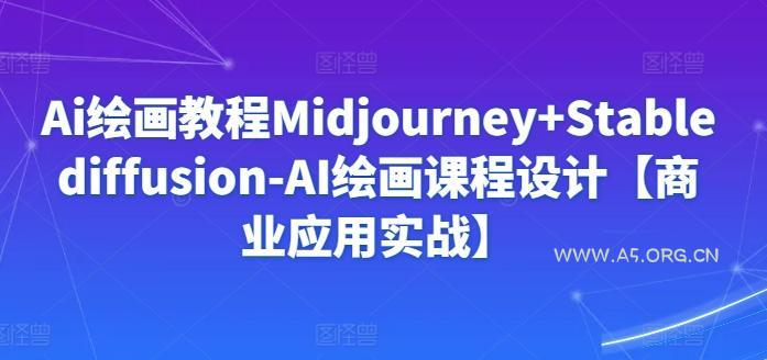 Ai绘画教程Midjourney+Stablediffusion-AI绘画课程设计【商业应用实战】-小红泡