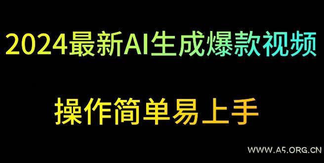2024最新AI生成爆款视频,日入500+,操作简单易上手【揭秘】-小红泡